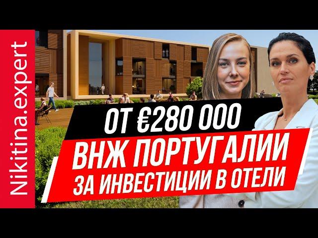 Золотая виза Португалии 2022 от €280 000 (доли в отелях) | ВНЖ Португалии за недвижимость