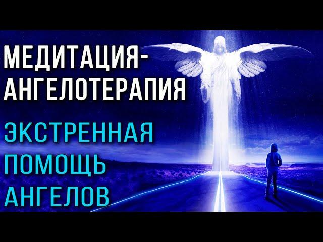 Медитация-ангелотерапия. Экстренная помощь ангелов  Вызвать ангелов и высшие силы, сонастройка