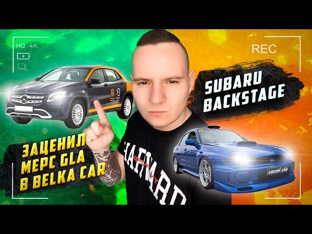 Заценил Mercedes-Benz GLA 220 cdi 4 matic в каршеринке Belka Car и backstage Subaru Impreza WRX