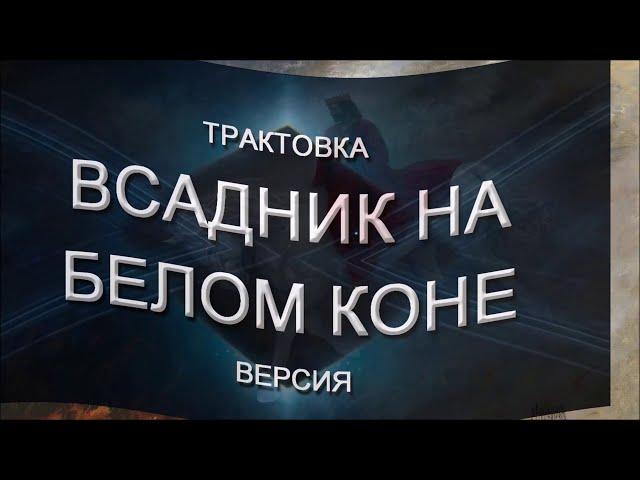 Всадник на белом коне, современная трактовка пророчества 23 11 20