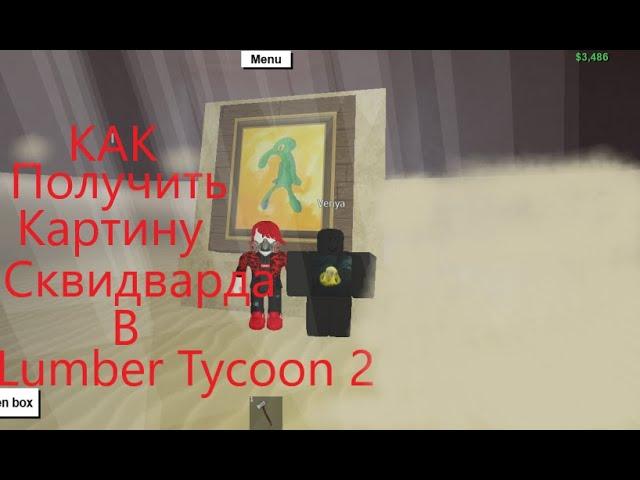 Как получить картину Сквидварда в Lumber Tycoon 2 в 2022 году