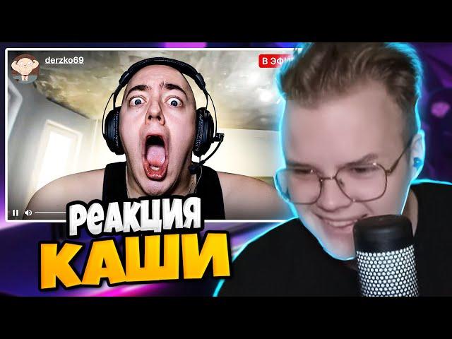 КАША СМОТРИТ - ПАРОДИЯ на TWITCH (все стримеры и все форматы)