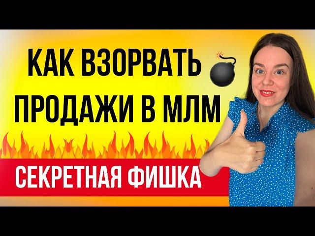 Клиентский чат | Как  ВЗОРВАТЬ продажи в МЛМ | Секрет для продаж в сетевом маркетинге