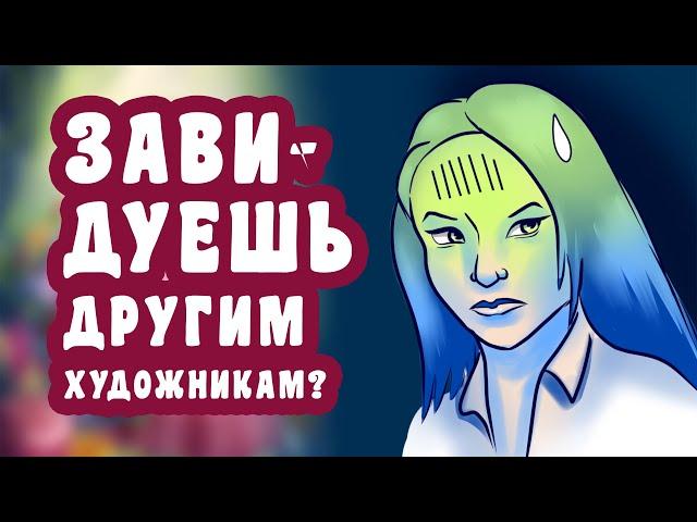 Как получить пользу от зависти и сравнения с другими художниками?