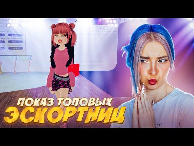 КАК ВПЕЧАТЛИТЬ табун ЭСКОРТНИЦ? ► Roblox TILKA PLAY ► РОБЛОКС