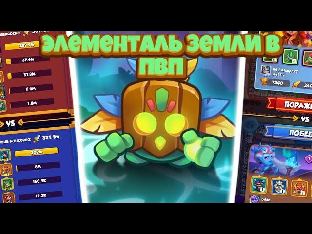 RUSH ROYALE 16.0 I СУМАСШЕДШИЙ УРОН I ЭЛЕМЕНТАЛЬ ЗЕМЛИ I PVP