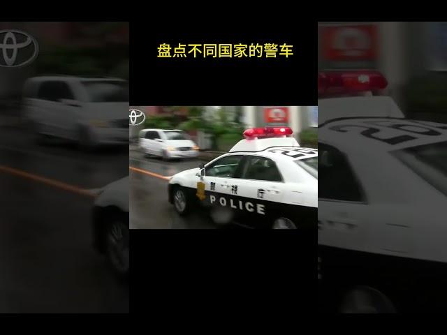 盘点不同国家的警车。#汽车知识