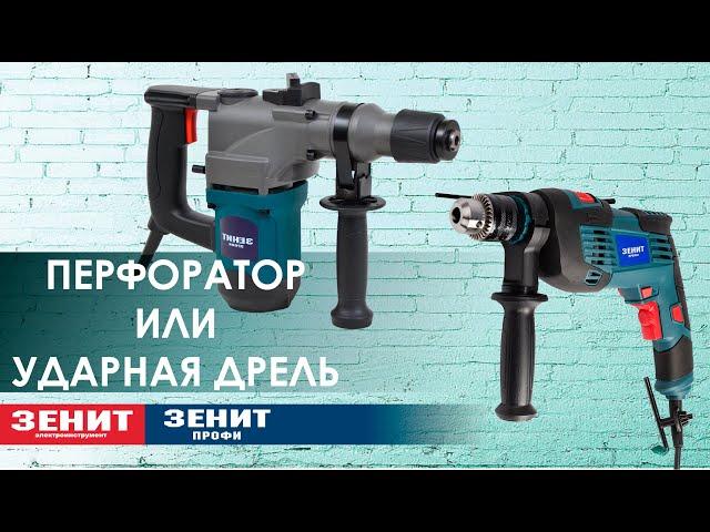 Что лучше перфоратор или ударная дрель?