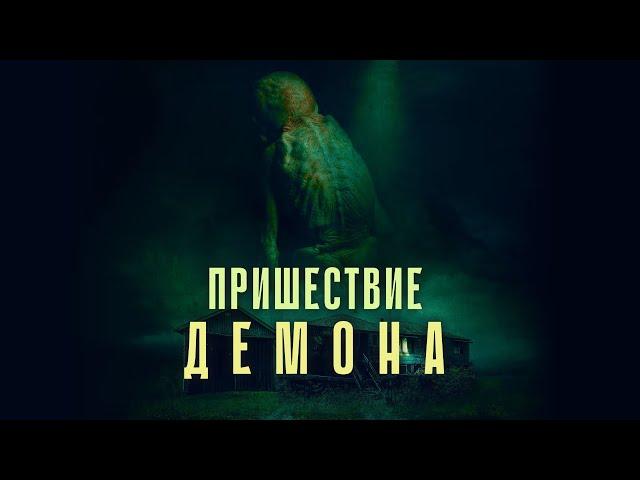 Пришествие демона - Новый Мрачный Атмосферный Фильм Ужасов (трейлер, 2024)