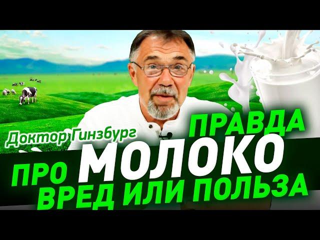 Молоко. Чего в нем больше: вреда или пользы? Вся правда о молоке и молокопродуктах в коротком видео