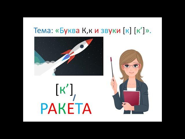 "Буква Кк и звуки [к] [к']" 1 класс. Обучение грамоте. Учитель Михайлова Людмила.