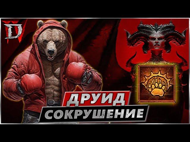 Билд Друид - Сокрушение - Гайд Обзор - Diablo IV - Диабло 4