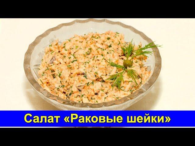 Salad "Crayfish"