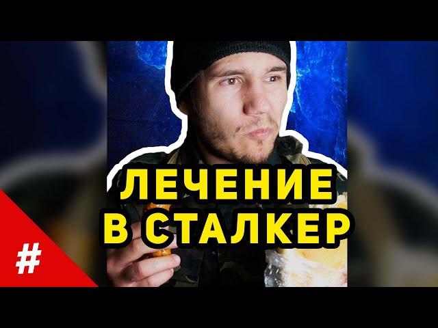 Логика Сталкер - Лечение Едой | #shorts