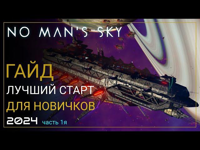Как начать играть в No Man's Sky в 2024! Лучший старт для новичка. Часть 1 [ПРОХОЖДЕНИЕ/ГАЙД]