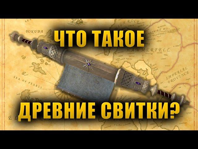 Что такое Древние Свитки? | The Elder Scrolls Lore