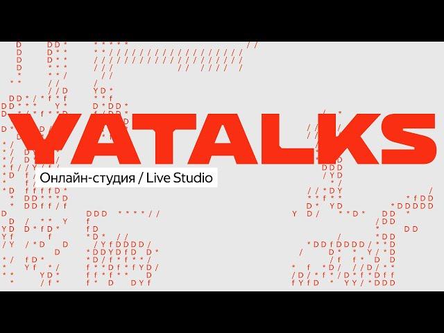 YaTalks 2023: Онлайн студия 6 декабря 2023