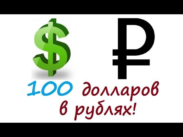 100 долларов в рублях