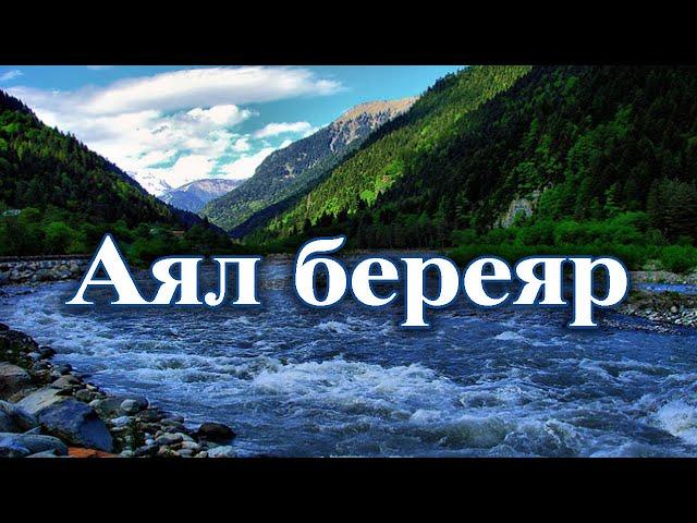 Седакъет Керимова: Аял береяр