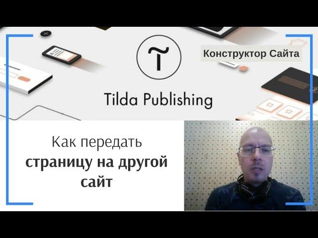 Как передать страницу на другой сайт в рамках одного аккаунта | Тильда Конструктор Создание Сайтов