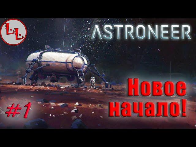 Astroneer - ЛП - Новое начало! #1