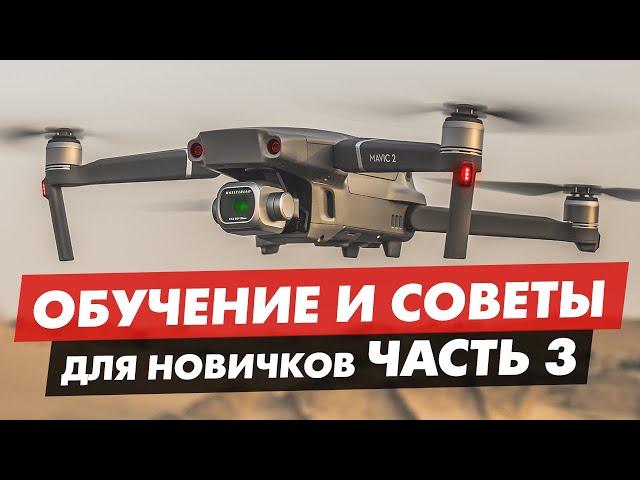 ОБУЧЕНИЕ И СОВЕТЫ КАК НАУЧИТЬСЯ ЛЕТАТЬ НА ДРОНЕ ДЛЯ НОВИЧКОВ ЧАСТЬ 3