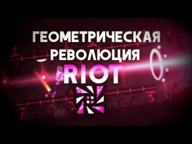 Геометрическая революция: Игроки - Riot | Истории игроков Geometry Dash