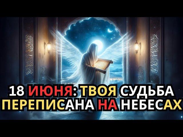 Ты был сохранён для этого момента — 18 июня навсегда всё меняет