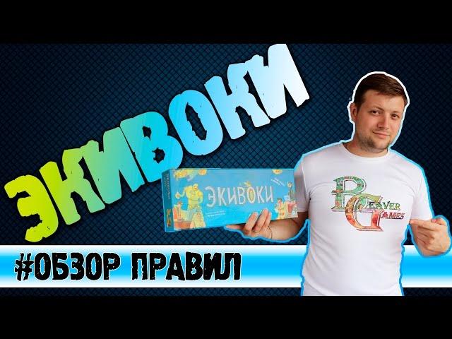 Настольная игра Экивоки #обзор