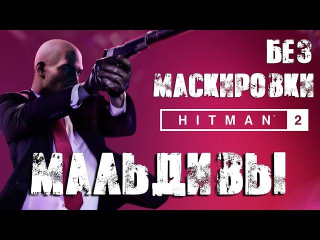 Hitman 2™ 2018 Мальдивы: Бесшумный убийца, только костюм (Silent Assassin, Suit Only)