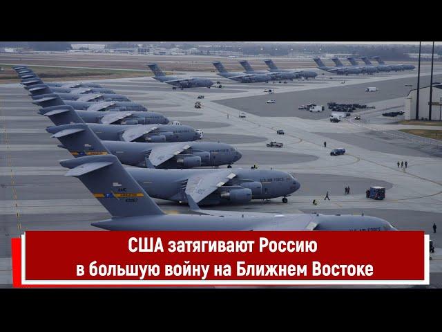 США затягивают Россию в большую войну на Ближнем Востоке