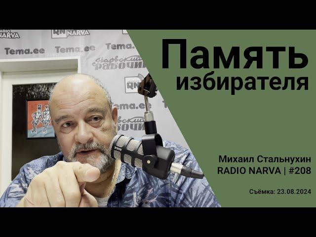 Память избирателя | Radio Narva | 208