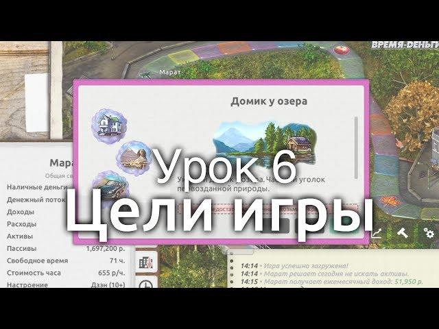 Урок 6. Цели игры.