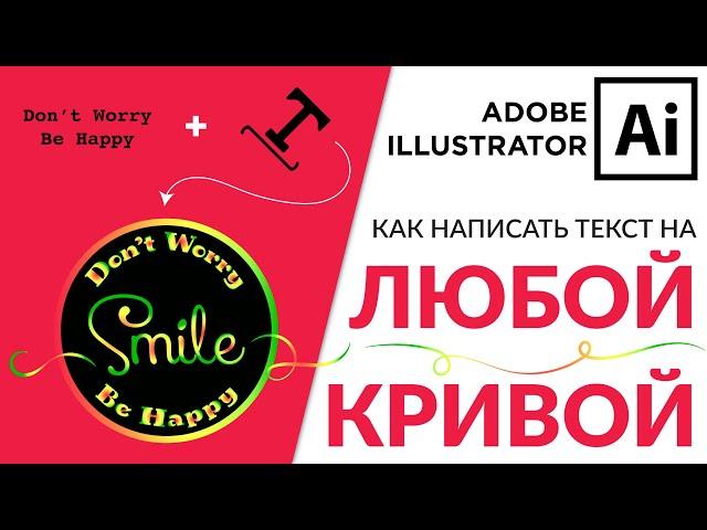 Adobe Illustrator Базовый Курс | Текст По Кругу - Type On A Path | Графическая Иллюстрация - Урок 10