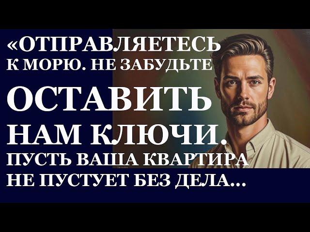 Истории из  жизни.  Отправляетесь к морю. Не забудьте оставить нам ключи Аудио рассказы,  Жизненные