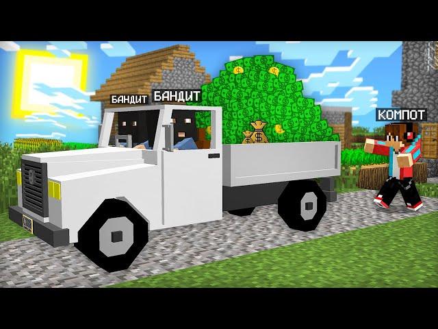 БАНДИТЫ УКРАЛИ ВСЕ ДЕНЬГИ ИЗ НАШЕЙ ДЕРЕВНИ В МАЙНКРАФТ | Компот Minecraft