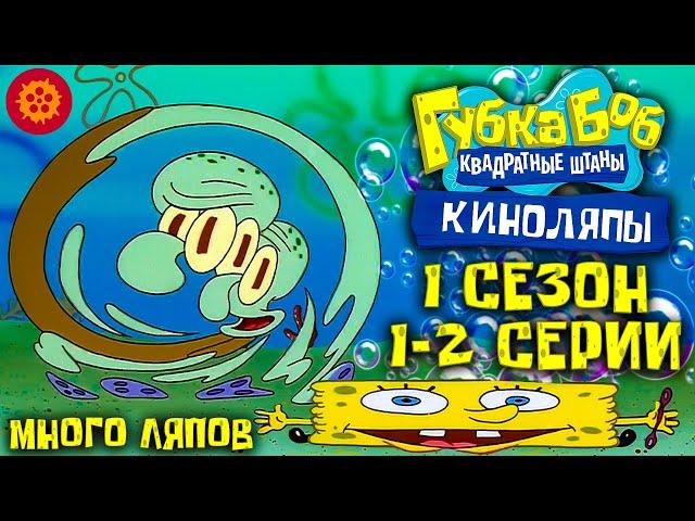 Очень МНОГО ляпов! Губка боб 1 сезон 1 и 2 серии. Киноляпы.