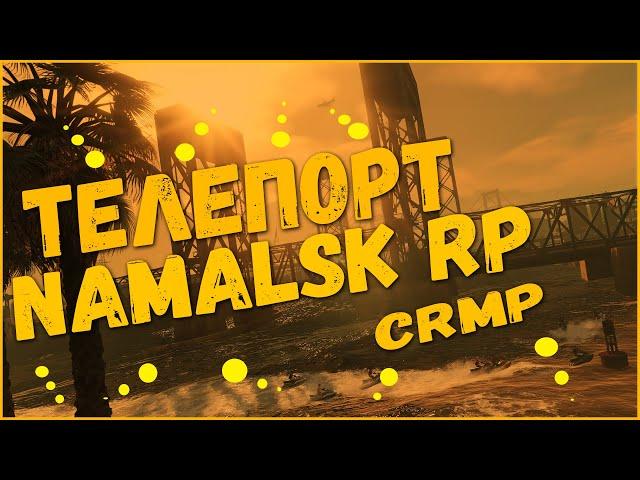 ТЕЛЕПОРТ ДЛЯ NAMALSK RP CRMP || КЛЕО ТЕЛЕПОРТ ДЛЯ НАМАЛЬСК РП !!!