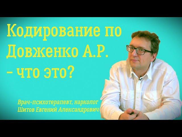 Что такое кодирование алкоголизма по Довженко? - лечение алкогольной зависимости