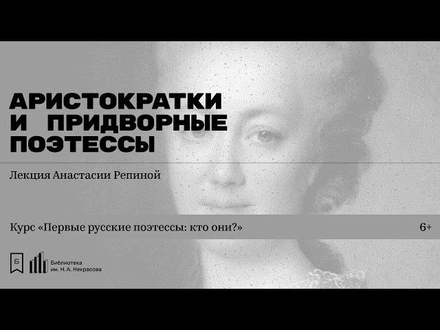 «Аристократки и придворные поэтессы». Лекция Анастасии Репиной