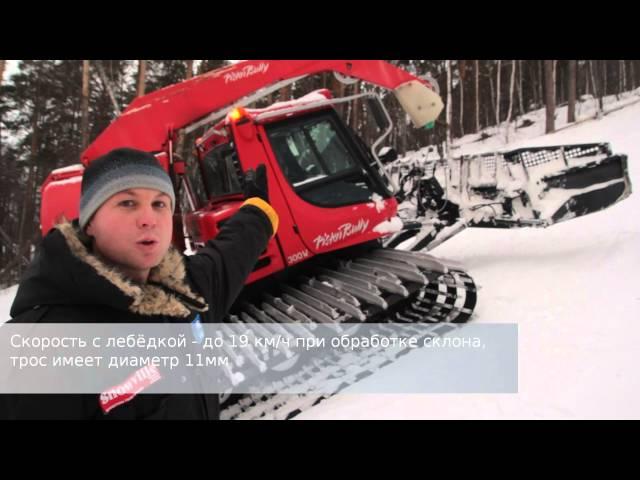 Евразия Ратрак 1 часть. PistenBully 300w