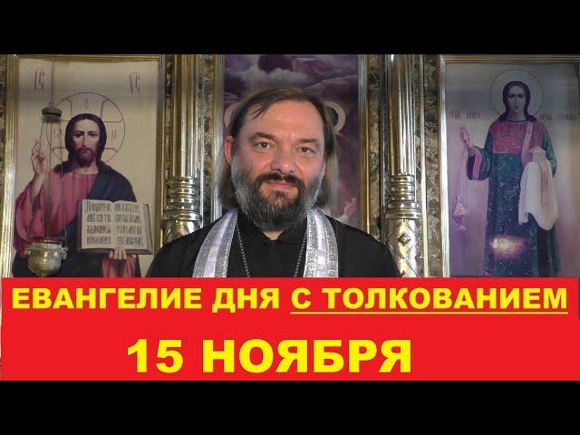 Евангелие дня 15 ноября с толкованием. Священник Валерий Сосковец