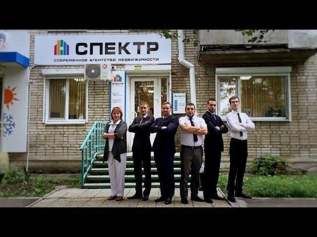 Промо ролик Современного агентства недвижимости СПЕКТР