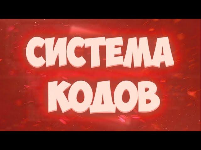 Как сделать систему промокодов в роблокс студио? | Роблокс Студио