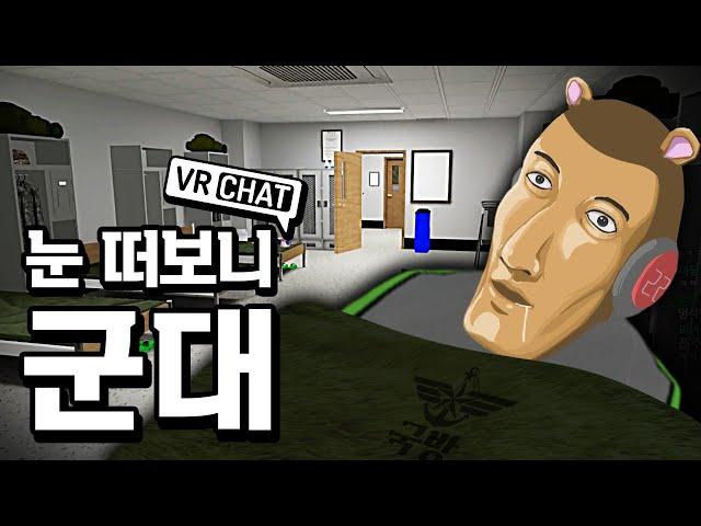 눈떠보니 내무반 (VR챗 상황극 콘테스트)