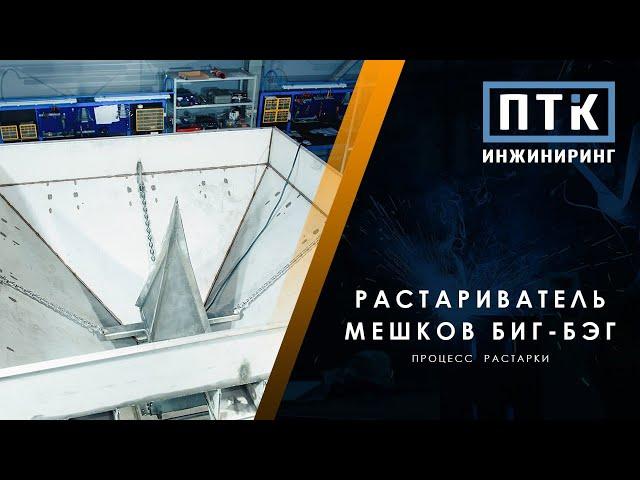 Растариватель биг бэгов