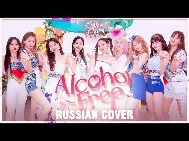 TWICE - Alcohol-Free (RUSSIAN COVER by Sati Akura feat. @ElliMarshmallow) 