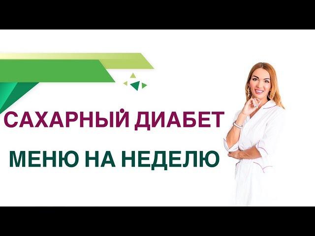 Сахарный диабет. Меню на неделю, как составить бюджетное меню. Эндокринолог Ольга Павлова.