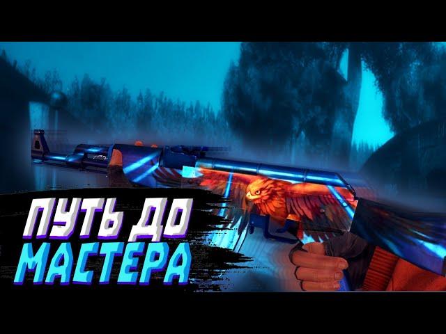 ПУТЬ ДО МАСТЕРА #1 | КРИТИКАЛ ОПС | Critical Ops