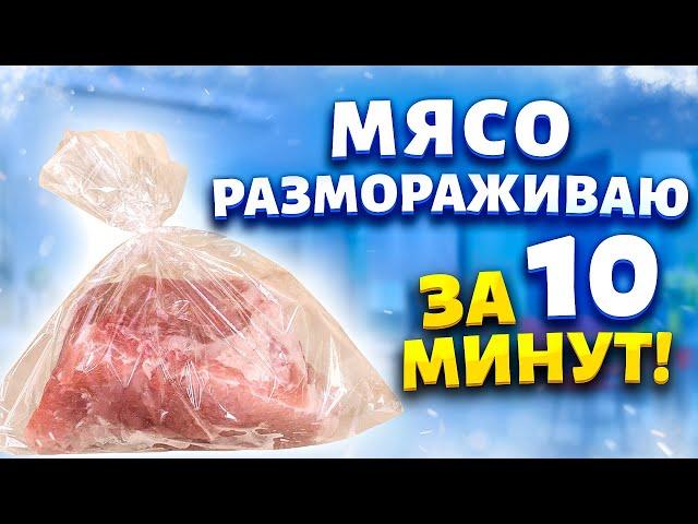 Теперь на разморозку мяса трачу 10 минут. Повар показал хитрый трюк, как разморозить мясо в пакете.